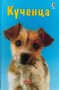 Кученца - Ена Хелброу, снимка 1 - Художествена литература - 39571427