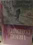 А. С. Макаренко - Педагогическа поема (1948)