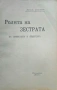 Ролята на зестрата въ семейството и обществото Ангелъ Станковъ /1903/, снимка 1