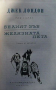 Избрани произведения в десет тома. Том 1: Белият зъб; Желязната пета, снимка 2