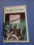 Джек Лондон - По море със "Снарк", снимка 1