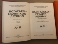 Българско-гръцки речник. Том 1-2 Коста Илков, Димитриос Марицас, Апостол Михайлов, Димитриос Петкиди, снимка 2