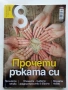 Списание "8" - 2021/ 20/ 19/ 18/ 15/14/ 13г, снимка 9
