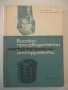Книга "Високопроизвод.металореж. инструменти-П.Събчев"-320ст, снимка 1