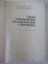 Книга "Газопламъчно заваряване и рязане-Т.Ташков" - 256 стр., снимка 2