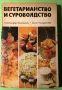 Стара Книга Вегитарианство и Суровоядство Александър Белоречев, снимка 1