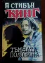 Книги на Стивън Кинг- I-ва част, снимка 2
