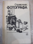 Книга "Справочник фотографа - А. Б. Меледин" - 288 стр., снимка 1 - Енциклопедии, справочници - 36321834