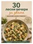 30 лесни вечери за двама - дигитална книга с рецепти PDF, снимка 1