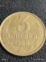 Монета 3 копейки 1988г. СССР рядка за КОЛЕКЦИЯ ДЕКОРАЦИЯ 13796, снимка 1