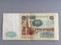 Банкнота - СССР - 100 рубли | 1991г., снимка 2