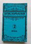 Христоматия по литература за 10. клас. Част 2: Проза