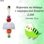 Играчки за папагали, топчета и висулки. Играчка за папагал. Оборудване за клетка.Огледало за папагал, снимка 3