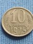 Две монети 10 копейки 1975г. / 15 копейки 1961г. СССР за КОЛЕКЦИОНЕРИ 39912, снимка 2