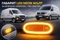 ГАБАРИТ LED NEON ЖЪЛТ ЗА MERCEDES SPRINTER / VW CRAFTER, снимка 1
