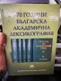 70 години Българска академична лексикография

Сборник

, снимка 1