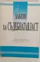 Правна литература + нормативни актове, снимка 13