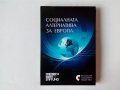 Нова нечетена книга Социална алтернатива за Европа, снимка 1 - Специализирана литература - 39217591