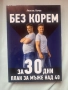Книги-Родени да тичат 2 и Без корем за 30 дни, снимка 2