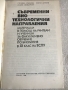 Книга Съвременни биотехнологични направления, снимка 2