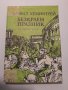 101. Малоформатен размер книги художествена литература - част втора, снимка 6