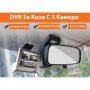 2627 Видеорегистратор за кола 4.3 инча монитор с 3 камери, снимка 10
