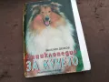 ЕНЦИКЛОПЕДИЯ ЗА КУЧЕТО 0302250911, снимка 1