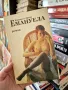 Емануела - Еманюел Арсан, снимка 1