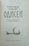 Одисей Александър Секулов , снимка 2