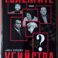 Големите убийства   Анна Заркова, снимка 1 - Специализирана литература - 35895770