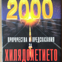 Пророчества и предсказания за хилядолетието  Пол Роланд, снимка 1 - Специализирана литература - 36161939
