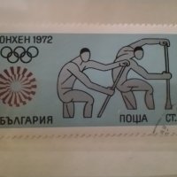 Български пощенски марки със спортна тематика Мюнхен 1972, снимка 2 - Филателия - 40707836