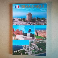 Пътеводител на Солун на френски / Guide de voyage Thessalonique en françaisalonique, снимка 1 - Енциклопедии, справочници - 41190052