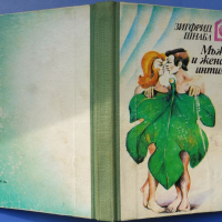 „Мъжът и жената интимно“ Зигфрид Шнабл, Сексуалният живот на мъжа и жената, снимка 2 - Специализирана литература - 44550657