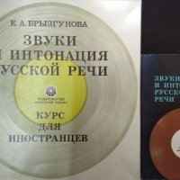 Звуки и интонация русской речи + 10 бр. Грамофонни плочи. Е. А. Брызгунова 1981 г. 4-е издание, снимка 1 - Чуждоезиково обучение, речници - 35696995