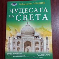 Чудесата на света , снимка 1 - Енциклопедии, справочници - 42050711