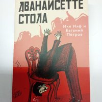 Илф и Петров - Дванайсетте стола , снимка 1 - Художествена литература - 41692398