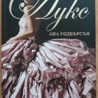 Лукс, Ана Годбърсън, снимка 1 - Художествена литература - 36027035