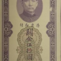 50 митнически златни единици Китай 1930, снимка 1 - Нумизматика и бонистика - 39174464