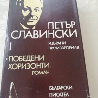 Книга Победени хоризонти - Петър Славински, снимка 1 - Други - 40164417