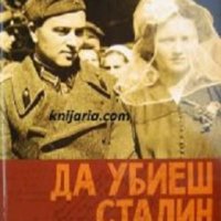 Да убиеш Сталин, снимка 1 - Художествена литература - 33926550