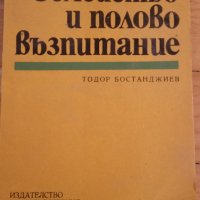 Семейство и полово възпитание, снимка 1 - Специализирана литература - 41906188