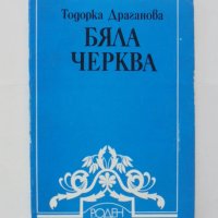 Книга Бяла черква - Тодорка Драганова 1984 г. Роден край, снимка 1 - Други - 42283304