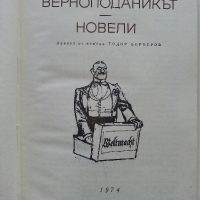 Библиотека "Световна класика" 2, снимка 5 - Художествена литература - 44598807