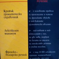 Практически френско-български речник, снимка 2 - Чуждоезиково обучение, речници - 41332677