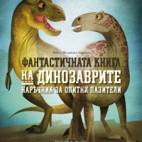 Фантастичната книга на динозаврите, снимка 1 - Детски книжки - 40737131