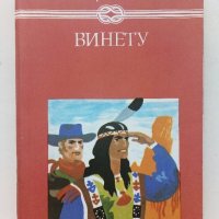 Винету том 3 - Карл Май - 1985г., снимка 1 - Художествена литература - 41407048