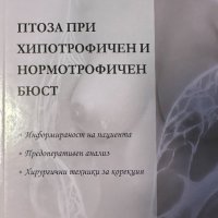 Птоза при хипотрофичен и нормотрофичен бюст - Йоланда Заякова, снимка 1 - Специализирана литература - 41774727