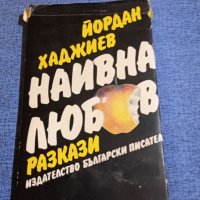 Йордан Хаджиев - Наивна любов , снимка 1 - Българска литература - 41839877