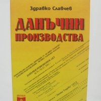 Книга Данъчни производства - Здравко Славчев 2003 г., снимка 1 - Специализирана литература - 41871297